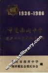 重庆南开中学建校五十周年纪念专辑  1936—1986 封面