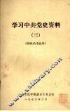 学习中共党史资料  三 封面