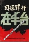 日寇罪行在丰台 封面