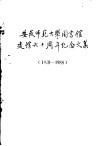 安徽师范大学图书馆建馆六十周年纪念文集  1928—1988 封面
