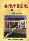 安徽中医学院院志  献给安徽中医学院建院四十周年  1959—1999 电子书封面