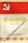 平武党史资料汇编  第三辑 封面