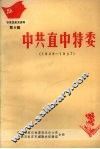 石家庄党史资料  第八辑  中共直中特委  1928-1937 封面