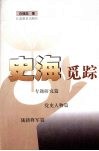 史海觅踪 封面