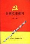 行唐党史资料  第二辑  1937年7月—1949年10月 封面