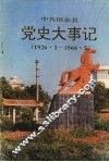 中共田东县党史大事记  1926.1-1966.5 封面