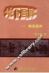 地下画廊  魏晋墓群  中日对照 封面