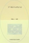 子午流注与灵龟八法 封面