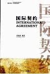国际契约 Internationai agreement eng 电子书封面