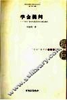 学会提问  “学问”教学的理论研究与模式建构 封面