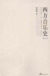 西方音乐史  修订本