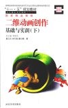 二维动画创作基础与实训  下 封面