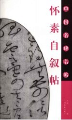 怀素自叙帖 封面