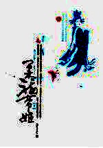 柔福帝姬  下 封面