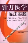 针刀医学临床实践 封面