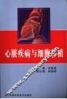 心脏疾病与细胞移植 封面