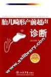 胎儿畸形产前超声诊断 封面