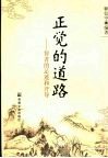 正觉的道路  智者的足迹和开导 封面