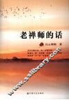 老禅师的话 封面