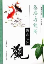 染净与能所  佛教心性观 封面