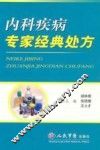 内科疾病专家经典处方 封面
