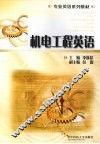 机电工程英语 封面