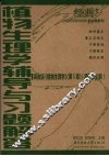 植物生理学辅导与习题解答 封面