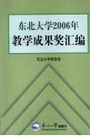 东北大学2006年教学成果奖汇编 封面