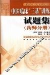 中医临床“三基”训练试题集  药师分册 封面
