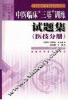 中医临床“三基”训练试题集  医技分册 封面