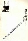 孙子兵法  图文本 封面