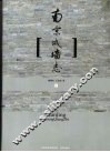 南京城墙志 封面