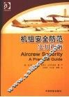 机组安全防范  实用指南 电子书封面