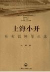 上海小开  杜村话剧作品选 封面