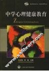 中学心理健康教育 封面