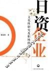 日资企业  文化性研究及职场指导 封面