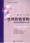 社团价值重构  上海社区家庭文明建设指导中心研究 封面