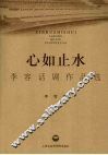心如止水  李容话剧作品选 封面
