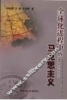 全球化进程中的马克思主义 封面