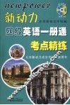 新动力四级英语一册通考点精练 封面