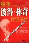股圣彼得·林奇投资圣经 封面