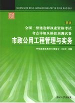 全国二级建造师执业资格考试考点详解及模拟预测试卷  市政公用工程管理与实务务  新版 封面