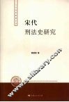 宋代刑法史研究 封面