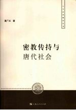 密教传持与唐代社会 封面