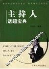 主持人话题宝典 封面