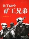 为了69个矿工兄弟 封面