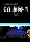 长白山植物图谱