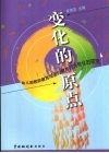 变化的原点：幼儿园教师教育观念向教育行为转化的研究 封面