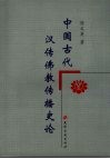 中国古代汉传佛教传播史论 封面