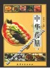 中华药膳  上 封面